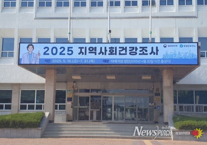 2025년 지역사회건강조사 창녕군청 전광판