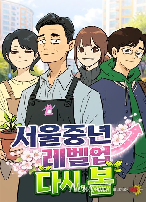 '서울중년레벨업 : 다시, 봄' 웹툰 커버 이미지