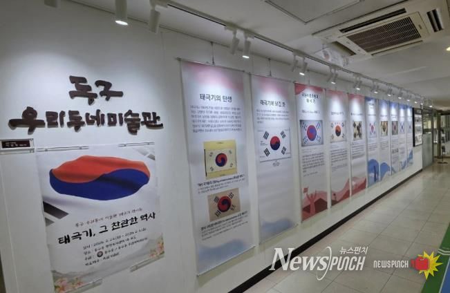 구리시 동구동, 3·1절 맞아 “태극기, 그 찬란한 역사” 전시회 개최