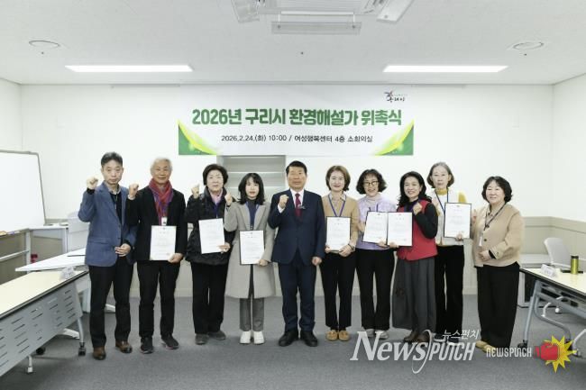 구리시, 2026년 환경해설가 위촉… 환경교육도시 기반 강화