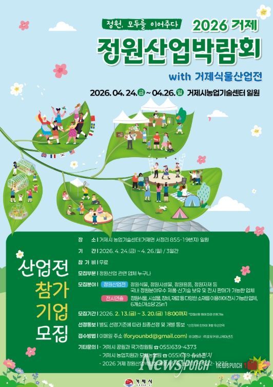 2026 거제 정원산업박람회x식물산업전 참가업체 모집