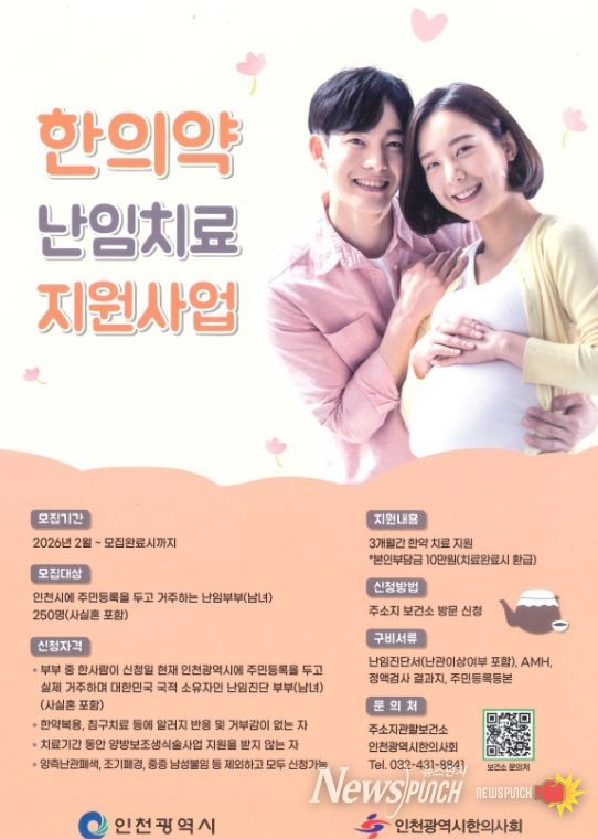 연수구, ‘한의약 난임치료 지원사업’ 참여자 모집