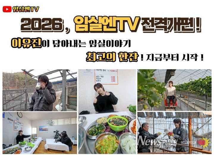 2026임실엔TV MZ세대 대세배우 이유진 출격…‘최고의 한잔’개봉박두