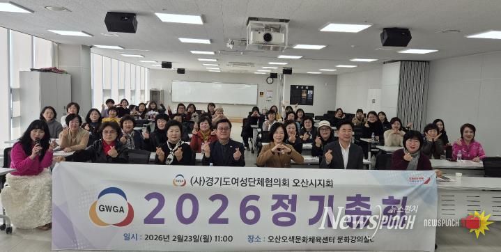 오산시 여성단체협의회, 2026년 정기총회 개최