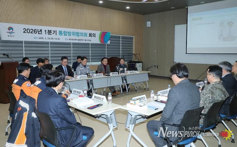 평택시 1분기 통합방위협의회 회의 개최