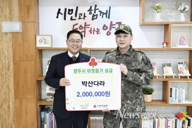 박산다라 동대장, 양주시에 이웃돕기 성금 기탁