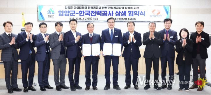 함양군-한국전력공사 상생 협약식