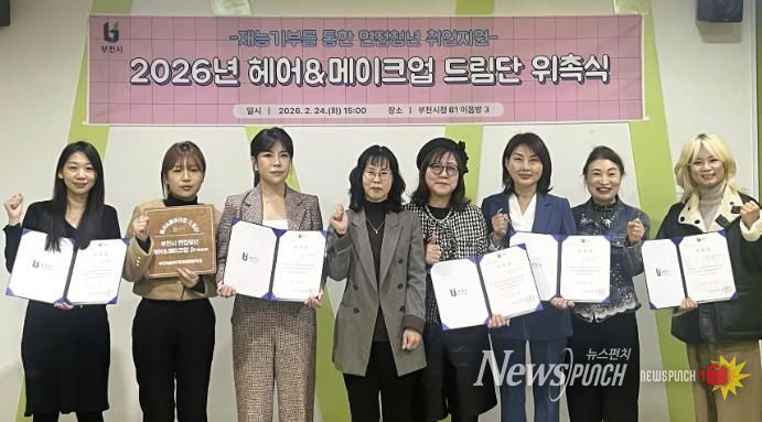 2026년 헤어메이크업 드림단이 함께 기념 촬영을 하고 있다.