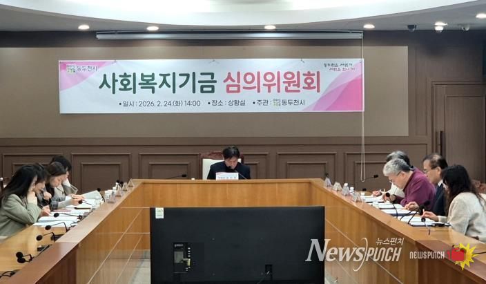 동두천시, 2026년 사회복지기금 선정 심의위원회 개최