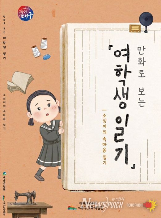일제강점기 소녀의 기록「여학생일기」만화로 재탄생