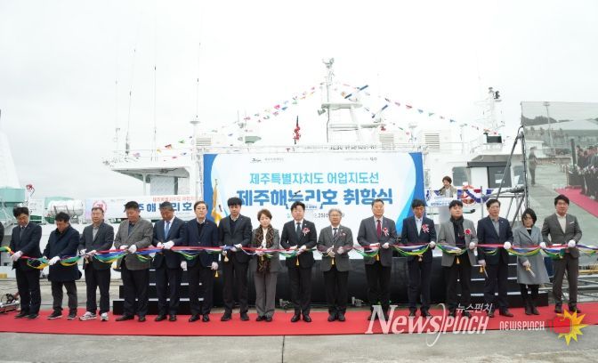 신규 어업지도선 ‘제주해누리호’ 취항식