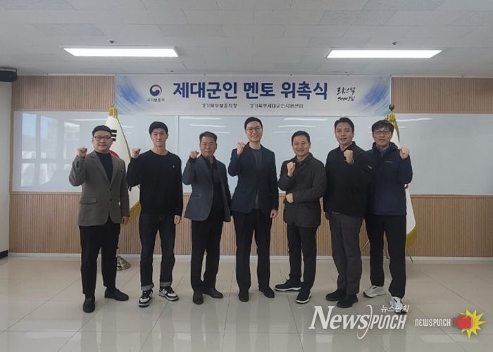 경기북부제대군인지원센터, ‘26년 제대군인 멘토 선발 및 위촉식 진행