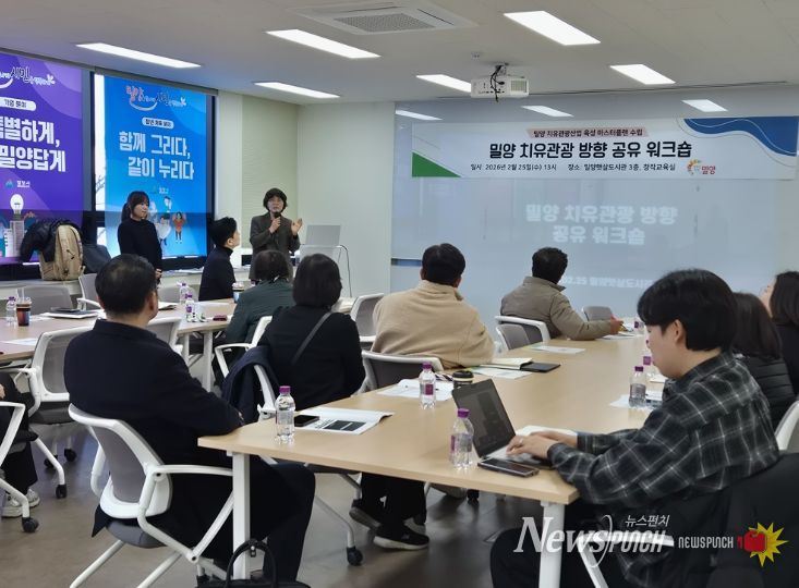 밀양시, 치유관광 방향 공유 워크숍