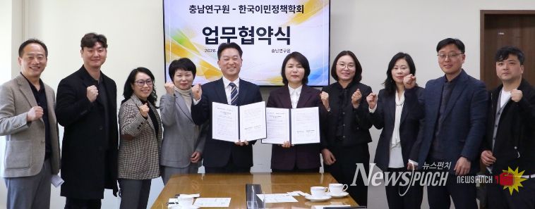 충남연구원–한국이민정책학회, 인구전환 시대 대응 위한 협약 체결