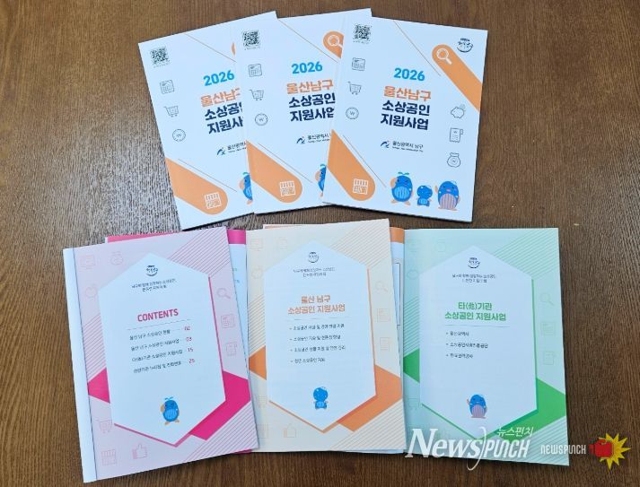 ‘2026 울산남구 소상공인 지원사업’안내책자 발간