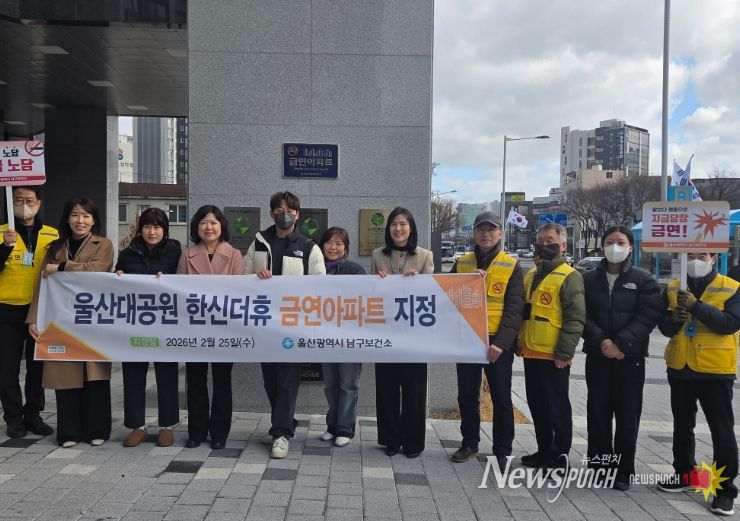 울산대공원 한신더휴, 남구 제27호 금연아파트 지정
