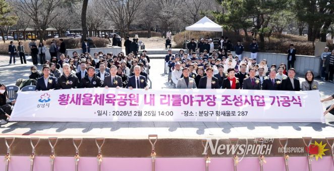 성남시의회, 황새울체육공원 내 리틀야구장 조성사업 기공식 참석