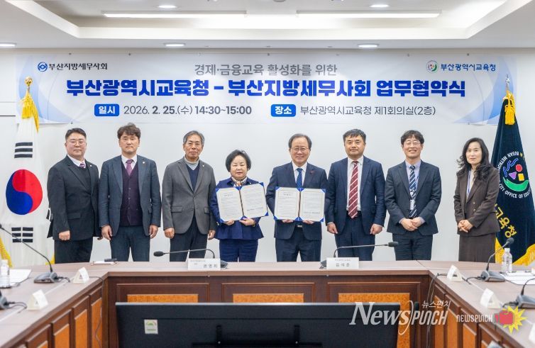 부산교육청, 부산지방세무사회와 경제·금융 교육 업무협약