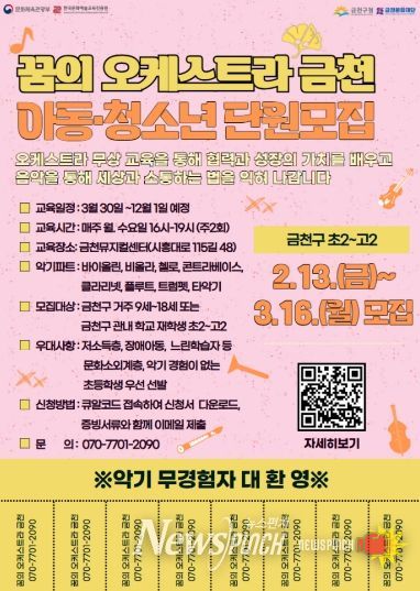 금천문화재단, ‘꿈의 오케스트라 금천’ 신규 단원 모집