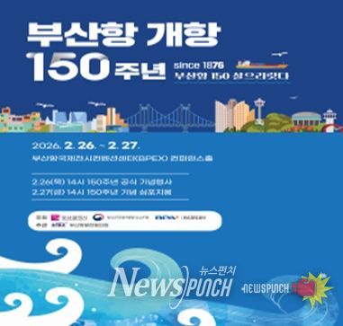 (2/26)부산항 개항 150주년 기념행사 포스터