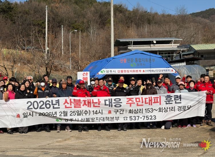 상주시 2026 산불재난 대응 주민대피 훈련