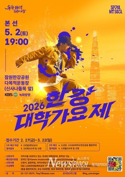 2026 한강 대학가요제 참가자 모집 포스터