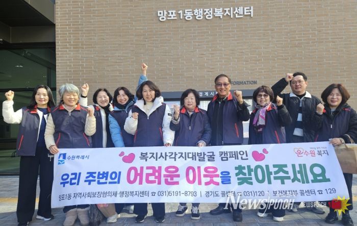 수원시 영통구 망포1동 지역사회보장협의체, 동절기 복지사각지대 발굴 캠페인 실시