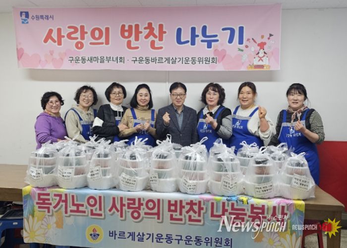 수원시 권선구 구운동 바르게살기운동위원회, 정성 담은 반찬 나눔으로 이웃사랑 실천