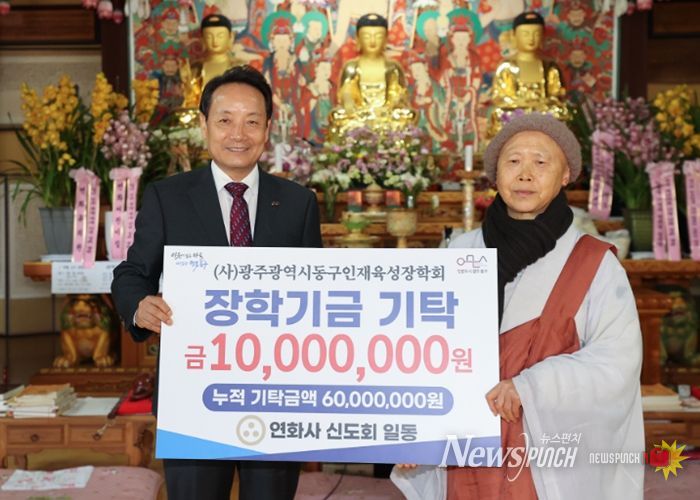 연화사, 동구 인재육성장학회에 1천만 원 기탁