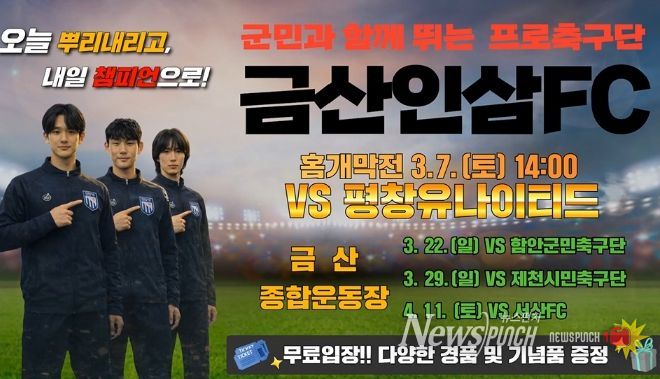 금산인삼 에프씨(FC) 홈 개막전 홍보물