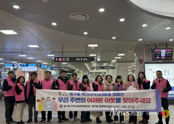 구리시 동구동, 복지 사각지대 발굴 캠페인 전개