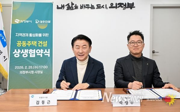 의정부시는 2월 25일 ㈜대우건설과 ‘지역경제 활성화 및 공동주택 건설을 위한 상생협력 업무협약’을 체결했다.