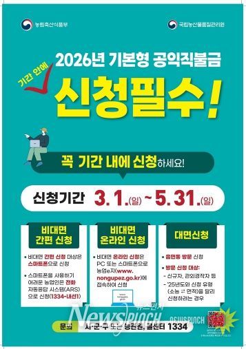 의정부시, 2026년 기본형 공익직불금 신청 접수