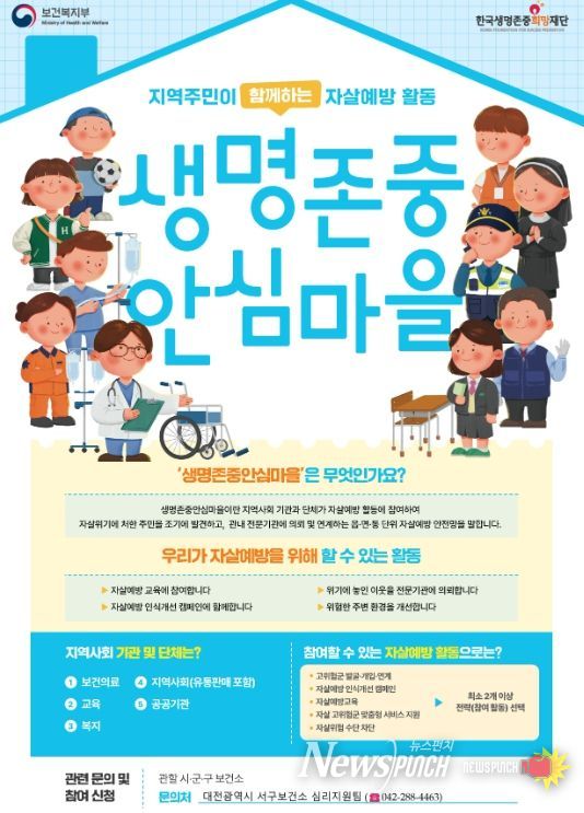 대전 서구 생명존중 안심마을 홍보물