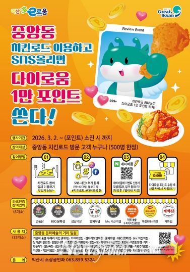 익산 치킨로드 방문하고 다이로움 혜택 받자