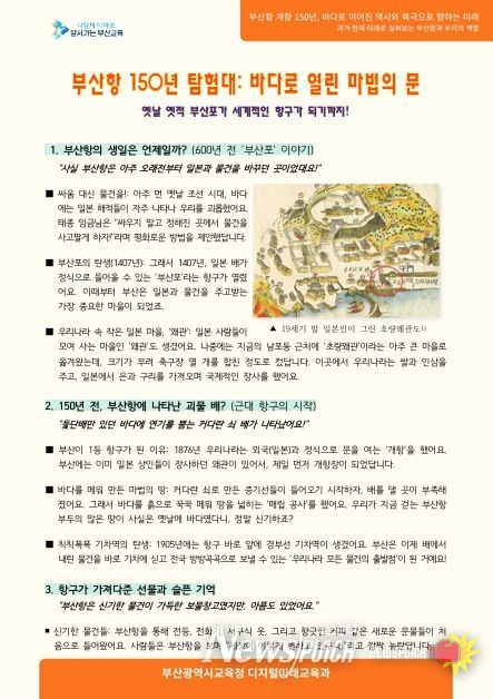 부산교육청, 부산항 개항 150주년 계기교육 자료 개발·배포(초등 자료)