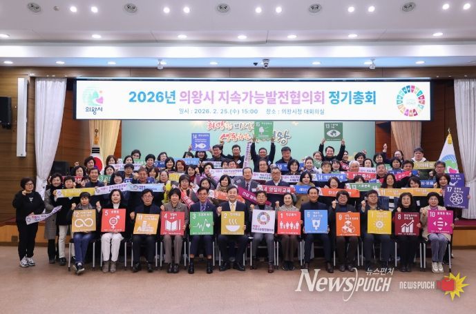 의왕시 지속가능발전협의회, 2026년 정기총회 개최