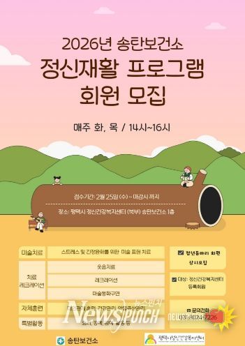 평택시 정신건강복지센터, 2026년 ‘정신재활 프로그램’ 운영