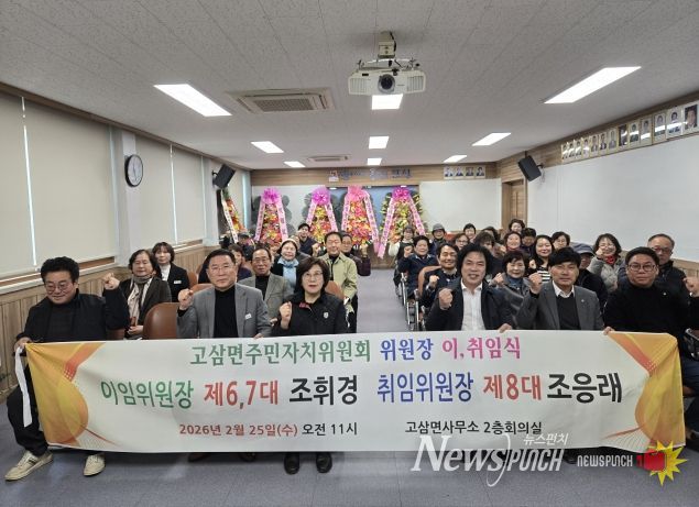 안성시 고삼면 주민자치위원장 이·취임식 성료