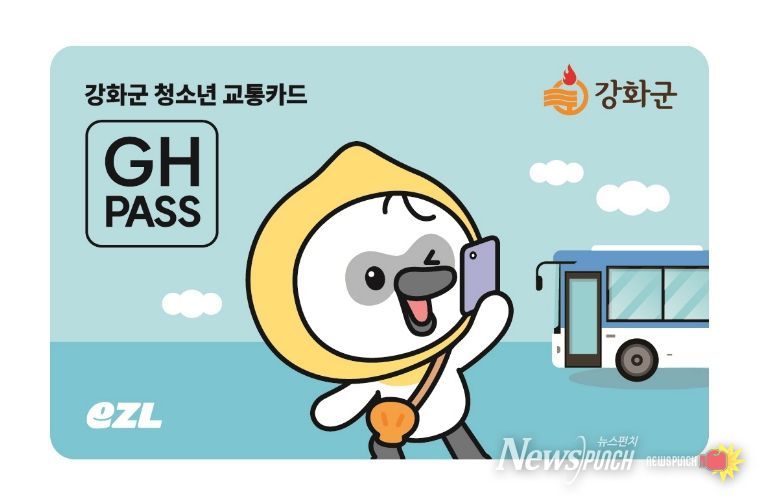 강화군, 청소년 교통비 지원 대상 ․ 지급방식 개선 시행