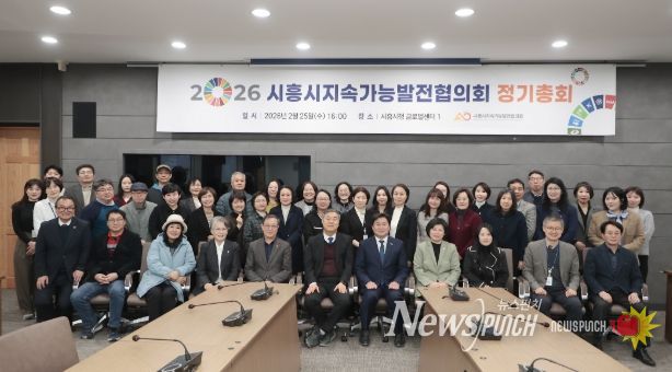 시흥시지속가능발전협의회, 2026년 정기총회서 ‘민관 협치’ 강화