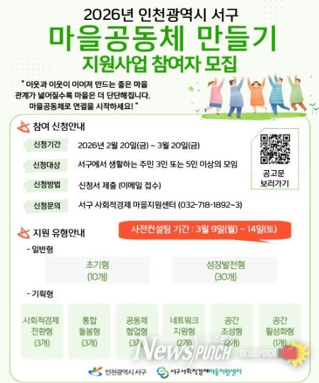 인천 서구, ‘2026 마을공동체 만들기 지원사업’ 참여공동체 및 마을지원활동가 모집