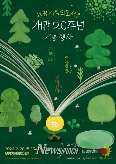 부평기적의도서관, 개관 20주년 기념행사 ‘자란다, 연결된다, 살아간다’ 개최