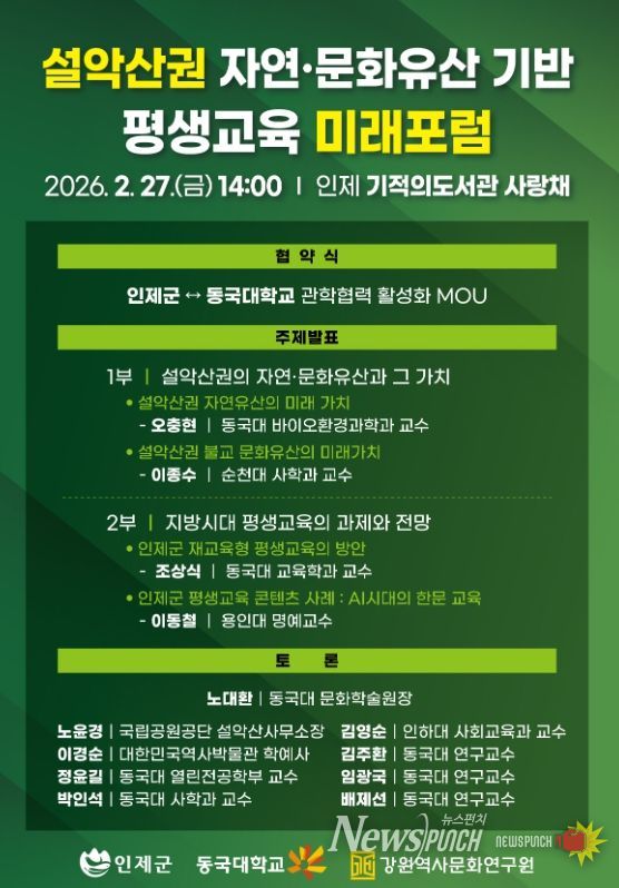 인제군 - 동국대 관학협력에 맞손…'설악산권 미래 포럼'개최