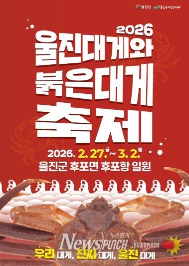 2026 울진대게와 붉은대게 축제 포스터