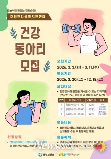 남양주시 호평건강생활지원센터, 주민 주도 건강동아리 참여자 모집