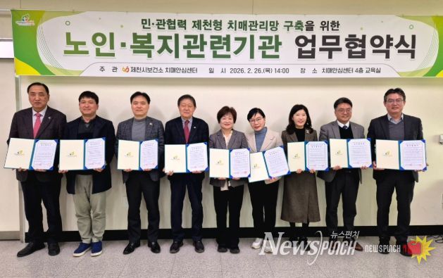 민관협력 제천형 치매관리망 구축을 위한 업무협약 체결