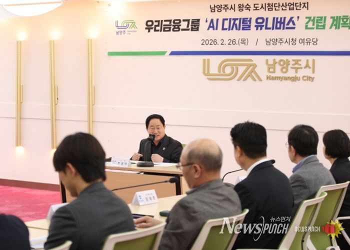 남양주 미래산업 지형 바꾼다…8,500억 규모 우리금융그룹 ‘AI 디지털 유니버스’ 본궤도