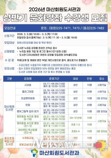 마산회원도서관과 상반기 문화강좌 수강생 모집
