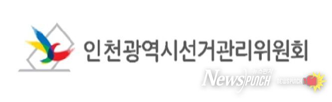 인천광역시선거관리위원회